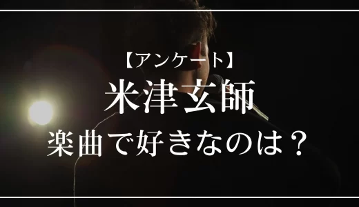 【アンケート】米津玄師の楽曲で好きなのは？