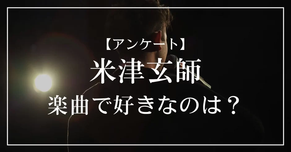 米津玄師の楽曲で好きなのは？
