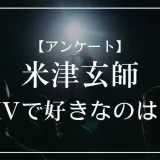 米津玄師のMVで好きなのは？