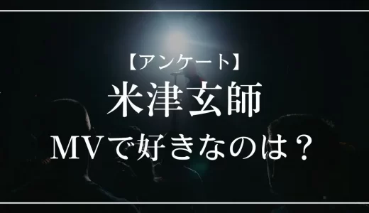 【アンケート】米津玄師のMVで好きなのは？