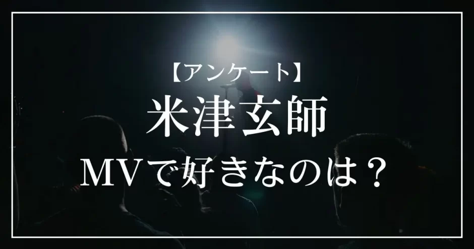 米津玄師のMVで好きなのは？