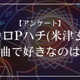 ボカロPハチ(米津玄師)の楽曲で好きなのは？