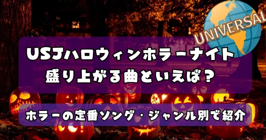 ユニバ ハロウィン 曲