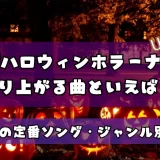 ユニバ ハロウィン 曲