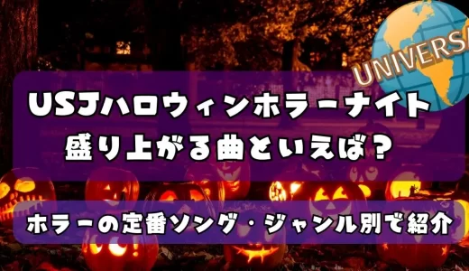 ユニバ(USJ)ハロウィンホラーナイト曲まとめ！ゾンビ・デ・ダンス歴代人気曲を紹介