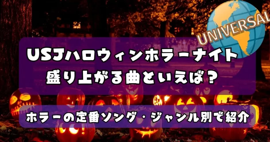 ユニバ ハロウィン 曲