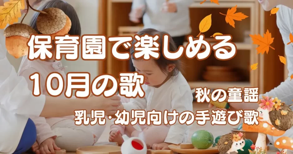 10月の歌 保育園