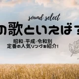 秋の歌