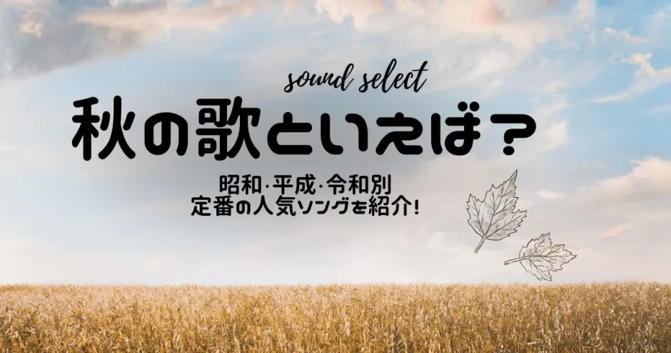 秋の歌