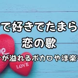 好きで好きでたまらない 歌
