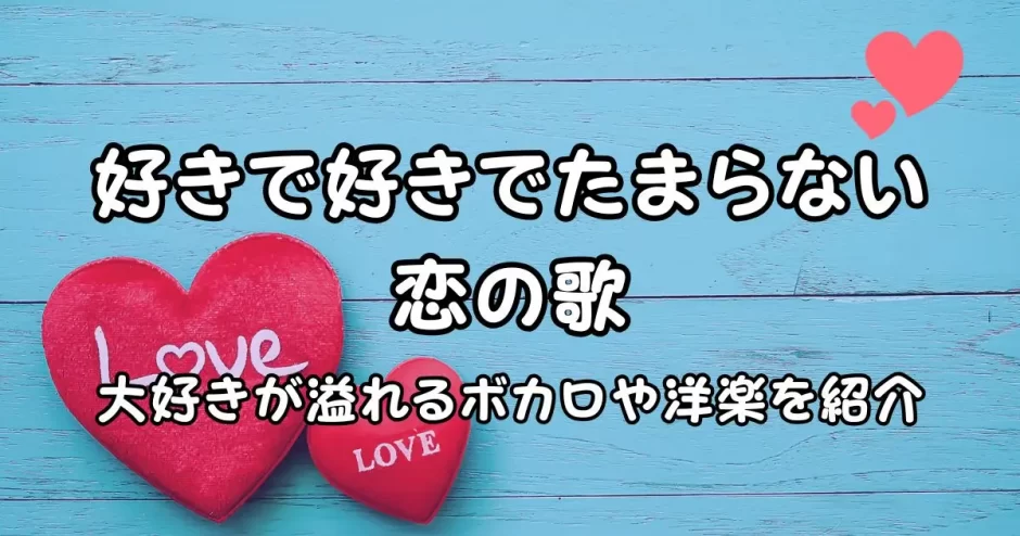 好きで好きでたまらない 歌