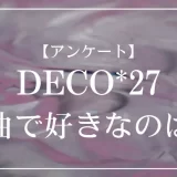 DECO*27の楽曲で好きなのは？