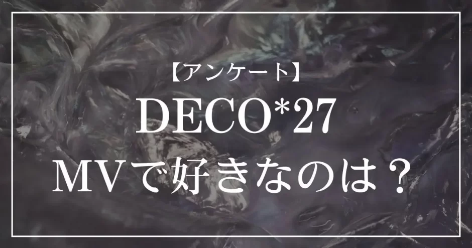 DECO*27のMVで好きなのは？