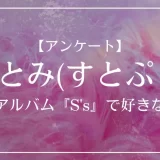 さとみ(すとぷり) ニューアルバム『S's』で好きな曲は？
