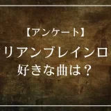 トゥントゥントゥンサーフールで好きな曲は?