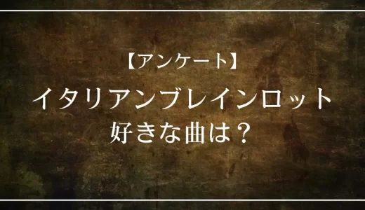 【アンケート】イタリアンブレインロットで好きな曲は?