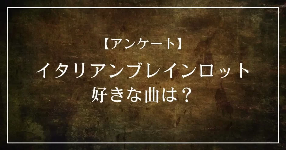 トゥントゥントゥンサーフールで好きな曲は？