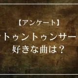 トゥントゥントゥンサーフールで好きな曲は？