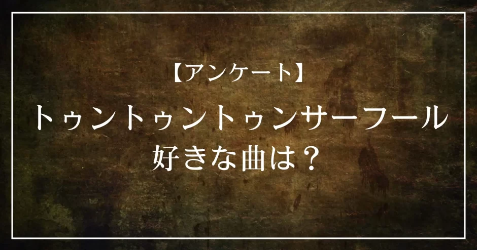 トゥントゥントゥンサーフールで好きな曲は？