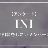 INIの中で人生相談をしたいメンバーは？