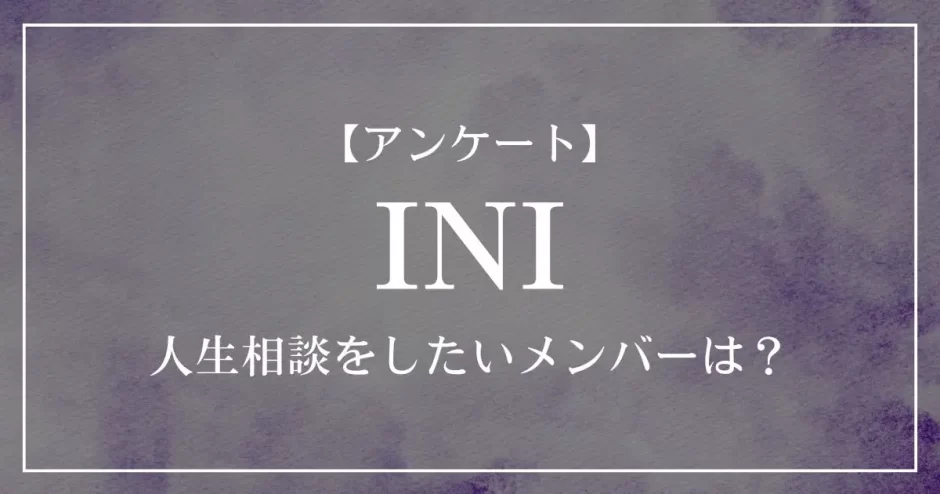 INIの中で人生相談をしたいメンバーは？