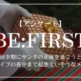 BE:FIRSTの中で、子供のころ、サンタさんの正体を暴こうとクリスマスイブの夜中まで起きていそうなメンバーは？