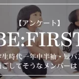 BE:FIRSTの中で小学生時代一年中半袖・短パンで過ごしてそうなメンバーは？