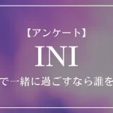 INIの中で、無人島で一緒に過ごすなら誰を選ぶ？
