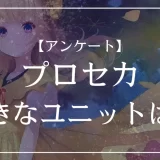 プロセカで好きなユニットは？
