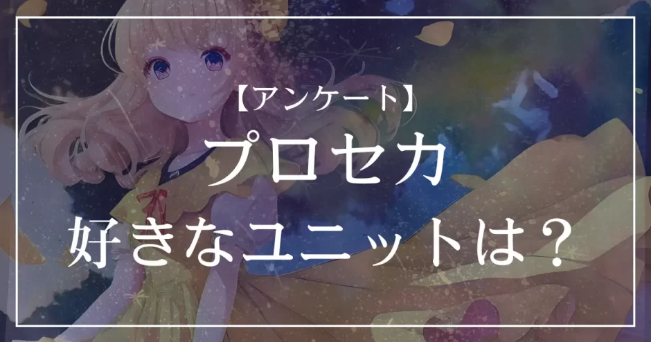 プロセカで好きなユニットは？