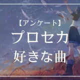 プロセカで好きな曲は？
