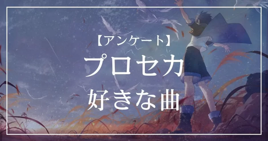 プロセカで好きな曲は？