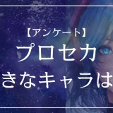 プロセカで好きなキャラクターは？