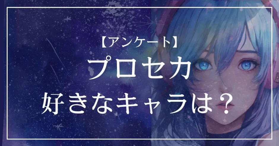プロセカで好きなキャラクターは？