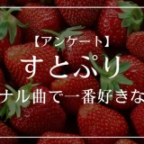すとぷりのすとぷりのオリジナル曲で一番好きな曲は？