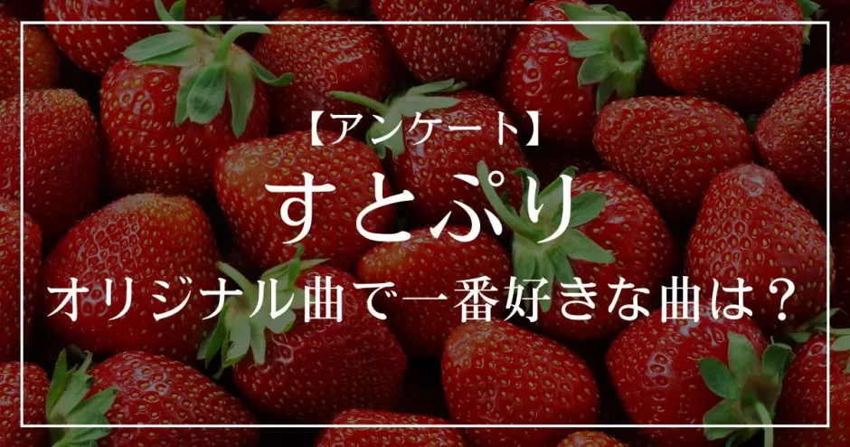 すとぷりのすとぷりのオリジナル曲で一番好きな曲は？