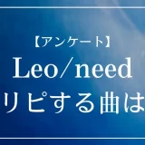 プロセカのユニット「Leo/need」で鬼リピする曲は？