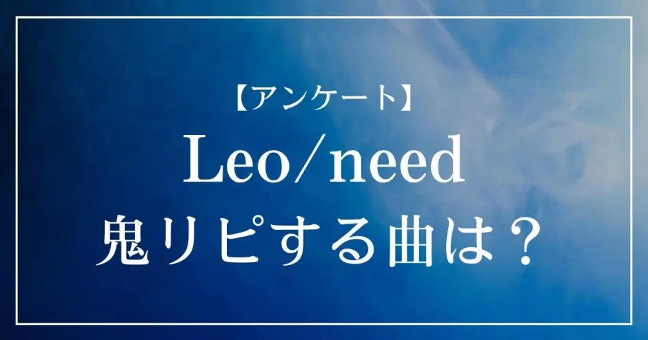 プロセカのユニット「Leo/need」で鬼リピする曲は？