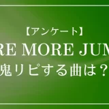 プロセカのユニット「MORE MORE JUMP！」で鬼リピする曲は？