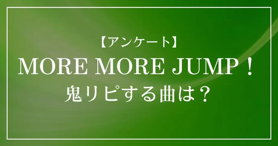 プロセカのユニット「MORE MORE JUMP！」で鬼リピする曲は？