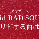 プロセカのユニット「Vivid BAD SQUAD」で鬼リピする曲は？