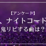 プロセカのユニット「25時、ナイトコードで。」で鬼リピする曲は？