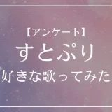 すとぷりの歌ってみたで一番好きな曲は？