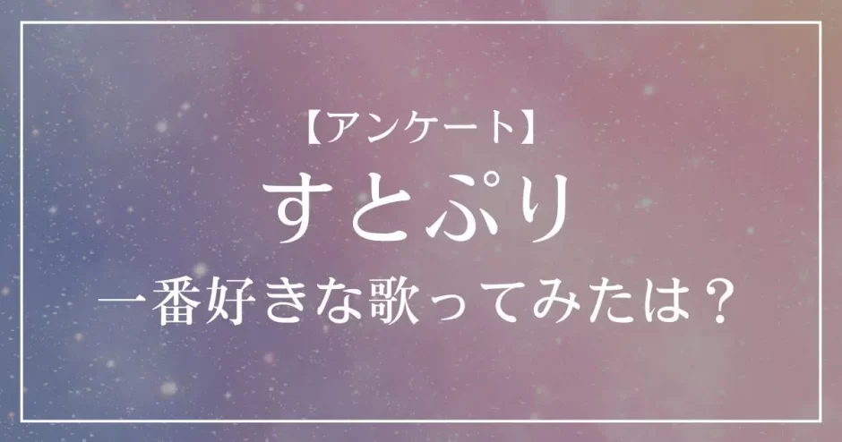 すとぷりの歌ってみたで一番好きな曲は？
