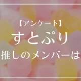 すとぷりで激推しのメンバーは？