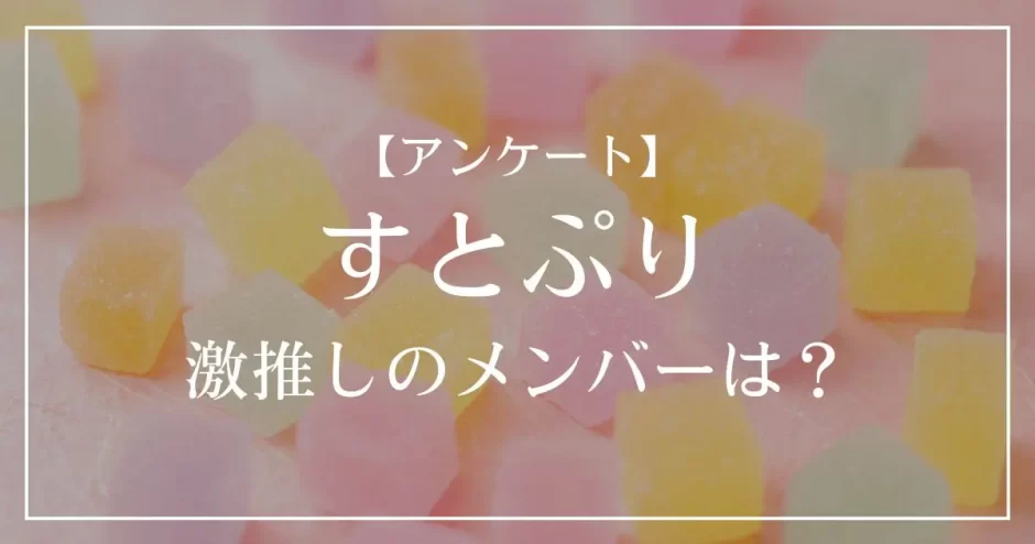 すとぷりで激推しのメンバーは？