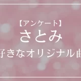 さとみ(すとぷり)のオリジナル曲で一番好きな曲は？