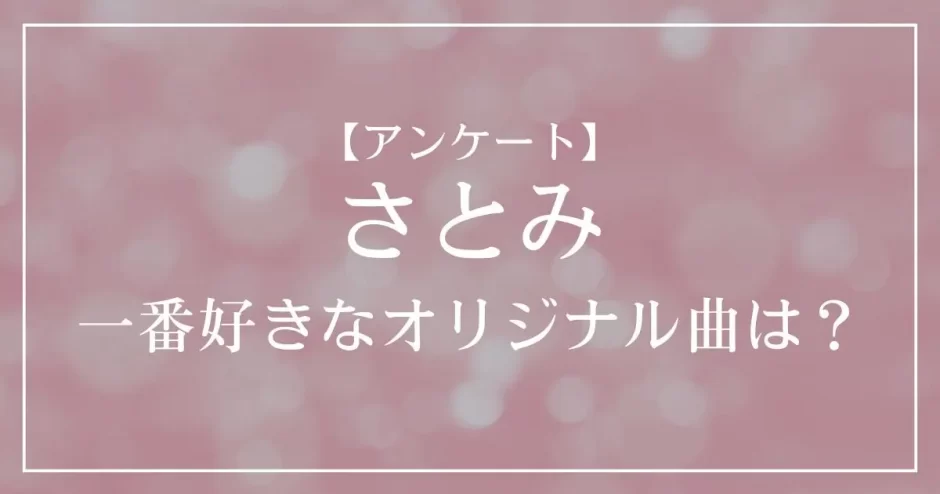 さとみ(すとぷり)のオリジナル曲で一番好きな曲は？