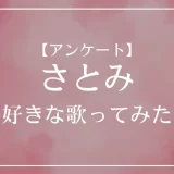 さとみ(すとぷり)の歌ってみたで一番好きな曲は？