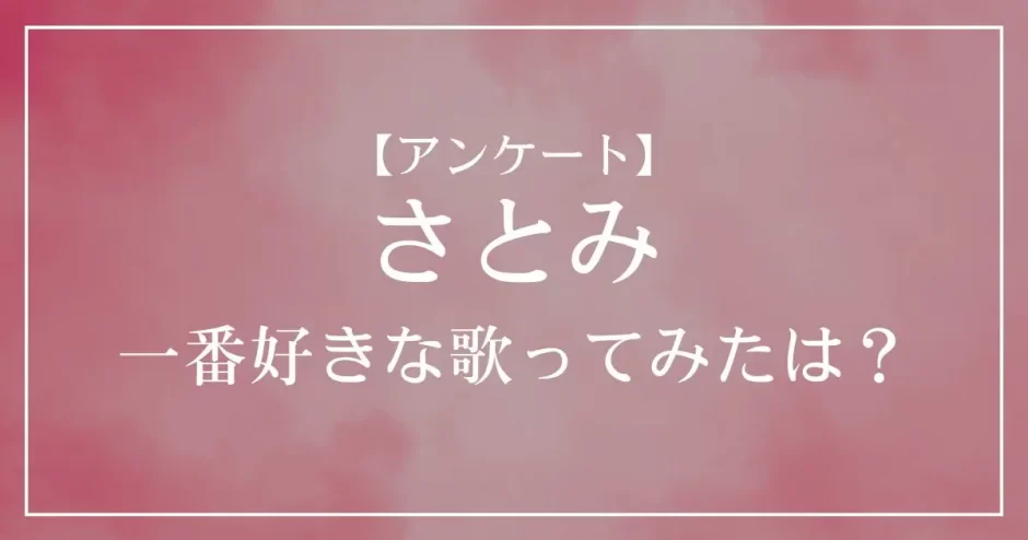 さとみ(すとぷり)の歌ってみたで一番好きな曲は？